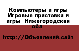 Компьютеры и игры Игровые приставки и игры. Нижегородская обл.